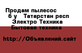 Продам пылесос Samsung б/у - Татарстан респ. Электро-Техника » Бытовая техника   